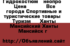Гидрокостюм  (неопро) › Цена ­ 1 800 - Все города Спортивные и туристические товары » Туризм   . Ханты-Мансийский,Ханты-Мансийск г.